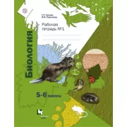 Биология. 5-6 класс. Рабочая тетрадь №1