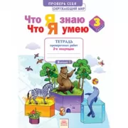 Окружающий мир. 3 класс. Что я знаю. Что я умею. Тетрадь проверочных работ. 1 полугодие