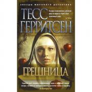 Грешница