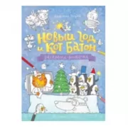 Новый год и кот Батон