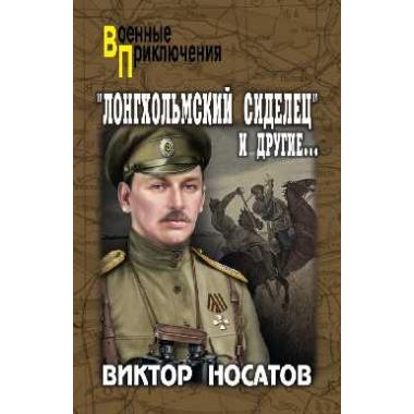 «Лонгхольмский сиделец» и другие...