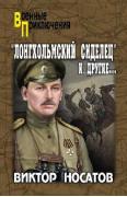 «Лонгхольмский сиделец» и другие...