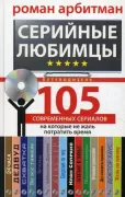 Серийные любимцы. 105 современных сериалов, на которые не жаль потратить время