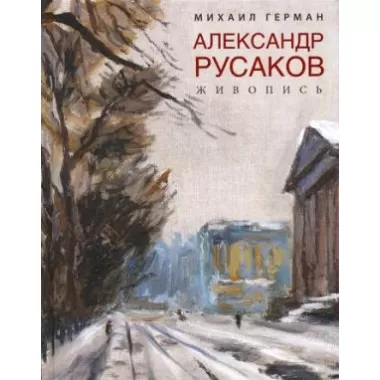 Александр Русаков. Живопись