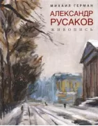 Александр Русаков. Живопись