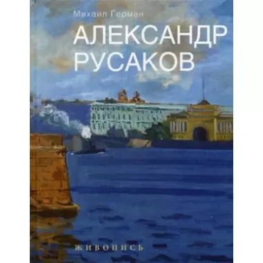 Александр Русаков. Живопись