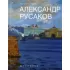 Александр Русаков. Живопись