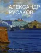 Александр Русаков. Живопись