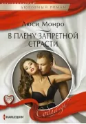 В плену запретной страсти
