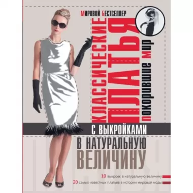 Классические платья, покорившие мир