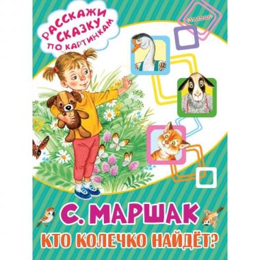 Кто колечко найдет?