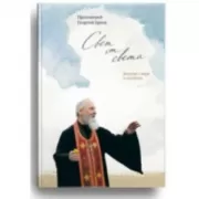 Свет от Света. Беседы о вере и псалмах