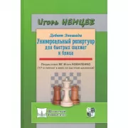 Дебют Эльшада. Универсальный репертуар для быстрых шахмат и блица
