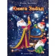 Книга Звезд. Часть 1, 2