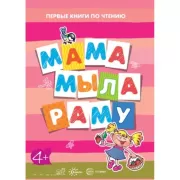 Мама мыла раму