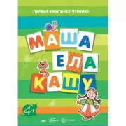 Маша ела кашу