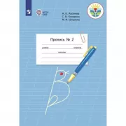 Пропись для 1 класса. Часть 2 (для обучающихся с интеллектуальными нарушениями)