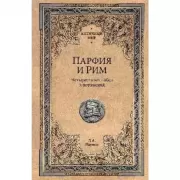 Парфия и Рим. Четыреста лет побед и поражений