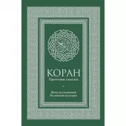 Коран. Прочтение смыслов