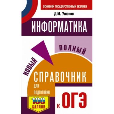 Информатика. Новый полный справочник для подготовки к ОГЭ