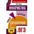 Информатика. Новый полный справочник для подготовки к ОГЭ