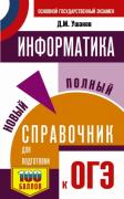 Информатика. Новый полный справочник для подготовки к ОГЭ