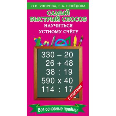 Самый быстрый способ научиться устному счету