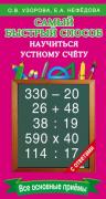 Самый быстрый способ научиться устному счету