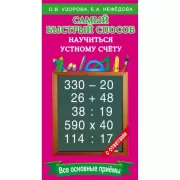 Самый быстрый способ научиться устному счету