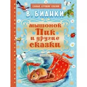 Мышонок Пик и другие сказки