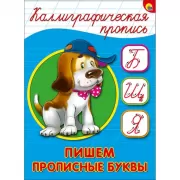 Пишем прописные буквы