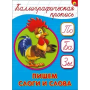 Пишем слоги и слова