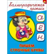 Пишем строчные буквы