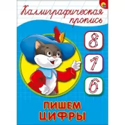 Пишем цифры