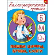 Пишем цифры, буквы, слоги