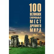 100 великих сакральных мест Древнего мира