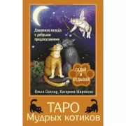 Таро Мудрых котиков. Душевная колода с добрыми предсказаниями. Гадай и отдыхай