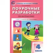 Поурочные разработки по математике. 4 класс. К УМК Г.В.Дорофеева («Перспектива»)