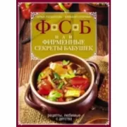 ФСБ, или Фирменные секреты бабушек. Рецепты, любимые с детства