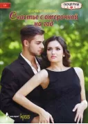 Счастье с отсрочкой на год