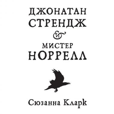 Джонатан Стрендж и мистер Норрелл