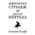 Джонатан Стрендж и мистер Норрелл