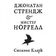 Джонатан Стрендж и мистер Норрелл
