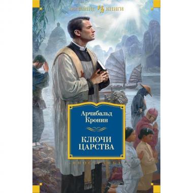 Ключи Царства