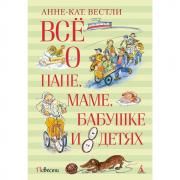 Все о папе, маме, бабушке и 8 детях