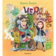 Чердакус и Фаня