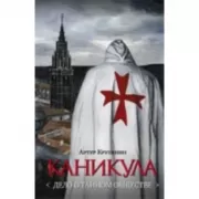 Каникула. Дело о тайном обществе