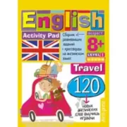 Путешествие. Уровень1