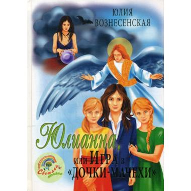 Юлианна, или Игра в «Дочки-мачехи»