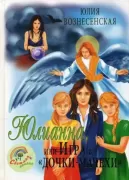 Юлианна, или Игра в «Дочки-мачехи»